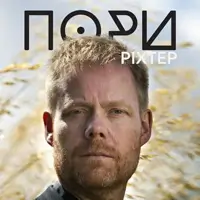 Ріхтер «Пори року» Вівальді Львів
