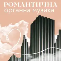 Романтична органна музика Львів