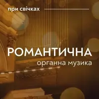 Романтична органна музика при свічках Львів
