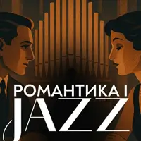 Романтика и джаз. Органный концерт Львов