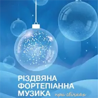 Рождественская фортепианная музыка при свечах Львов