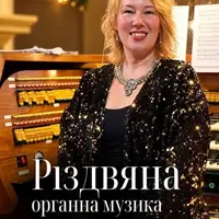 Різдвяна органна музика Львів
