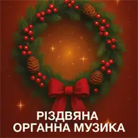 Рождественская органная музыка Львов