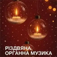Рождественская органная музыка при свечах Львов