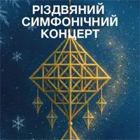 Рождественский симфонический концерт Львов