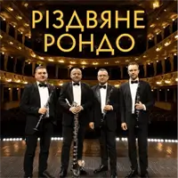 Різдвяне рондо Львів