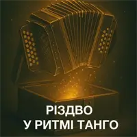 Рождество в ритме танго Львов