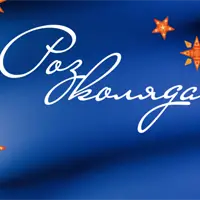 Розколяда Львів