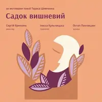 Садок вишневий Львів