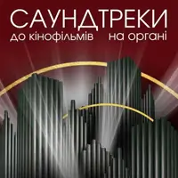 Саундтреки к фильмам на органе Львов