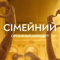 Семейный органный концерт Львов