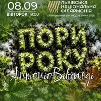 Пори року. Скрипка, орган, живопис Львів