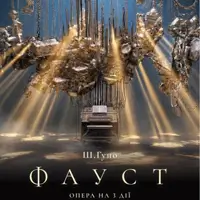 Ш.Гуно ФАУСТ Львов