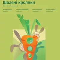Шалені кролики Львів