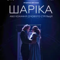Шарика или любовь сечевого стрелка Львов