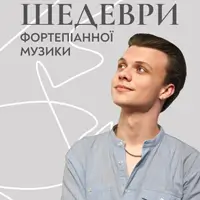 Шедеври фортепіанної музики Львів