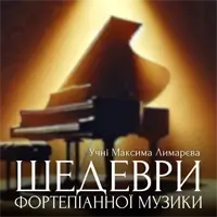 Шедевры фортепианной музыки Львов
