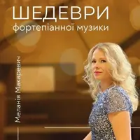 Шедеври фортепіанної музики при свічках Львів