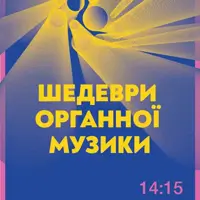 Шедевры органной музыки Львов