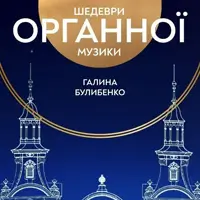 Шедевры органной музыки Львов