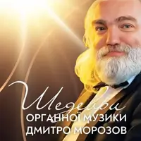 Шедевры органной музыки. Дмитрий Морозов Львов