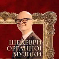 Шедевры органной музыки. Міхал Шостак Львов