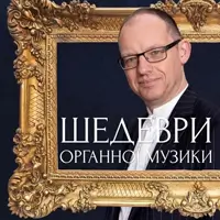 Шедевры органной музыки. Питер Ван де Вельде Львов