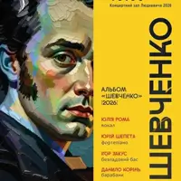 Шевченко Львов