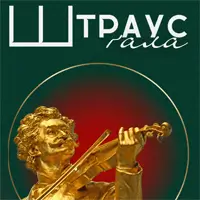 Штраус Гала Львов