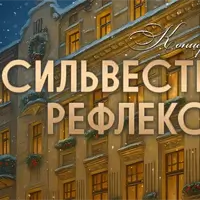 Сильвестрові рефлексії Львів
