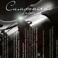 Симфонические премьеры Львов