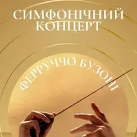 Симфонический концерт Львов