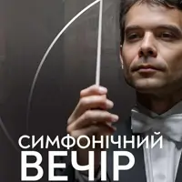 Симфонічний вечір. Семюель Куфіньяль Львів
