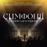 Симфонии, словно саундтреки Львов