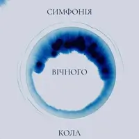 Симфония вечного круга Львов