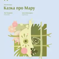 Сказка о Маре Львов