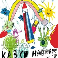 Сказки наизнанку Львов