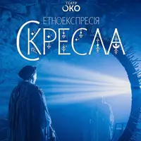 Скресла Львов