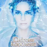 Снежная королева Львов