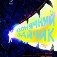 Солнечный зайчик Львов