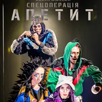 Специальная операция Аппетит Львов