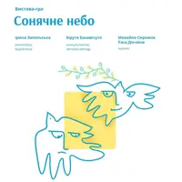 Спектакль-игра Солнечное небо Львов