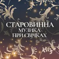 Старовинна музика при свічках Львів