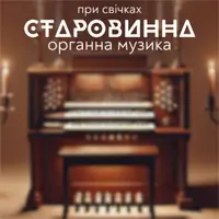 Старовинна органна музика при свічках Львів