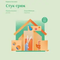 Стук-Грюк Львов