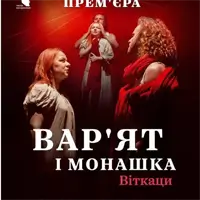 Вар'ят і монашка Львів