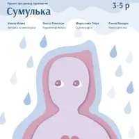 Сумулька Львов