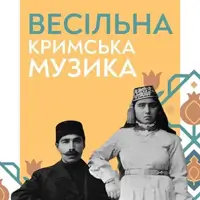 Свадебная кримская музыка Львов