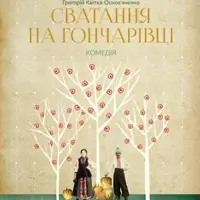 Сватание на гончаривке Львов