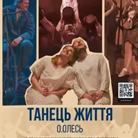 Танец жизни Львов